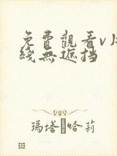 免费观看v片在线无遮挡封面