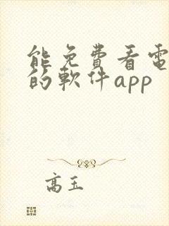 能免费看电视剧的软件app封面