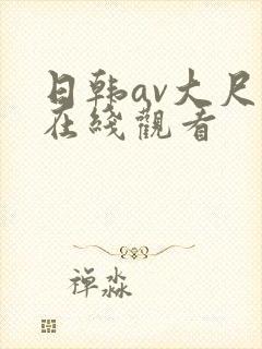 日韩av大尺度在线观看