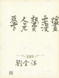 恶人想要抢救一下免费漫画下拉式165话