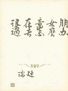 很在意女朋友的过去怎么办