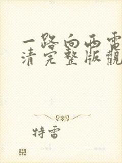 一路向西电影高清完整版观看