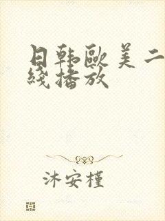 日韩欧美二区在线播放