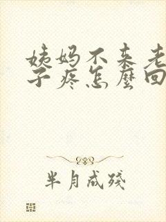 姨妈不来老是肚子疼怎么回事