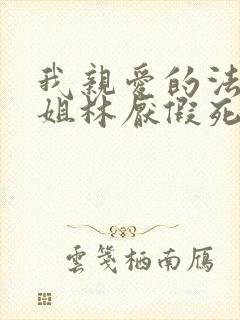 我亲爱的法医小姐林厌假死
