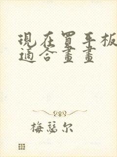 现在买平板哪个适合画画