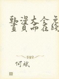 韩漫大全免费漫画页面在线看漫画下载大结局