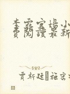 李霖官场小说免费阅读最新章