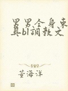 男男全身束缚道具bl调教文