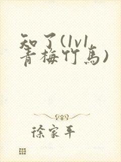 知了(1v1,青梅竹马)