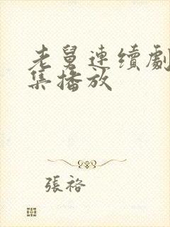 老舅连续剧40集播放