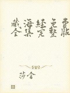 藏海经免费观看全集完整版电视剧