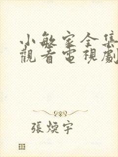 小敏家全集免费观看电视剧封面