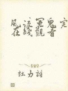 风流冤鬼完整版在线观看