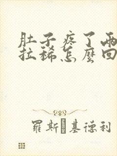 肚子疼了两天还拉稀怎么回事