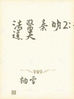 法医秦明2:清道夫