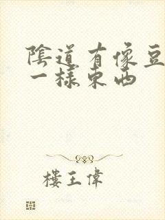 阴道有像豆腐渣一样东西