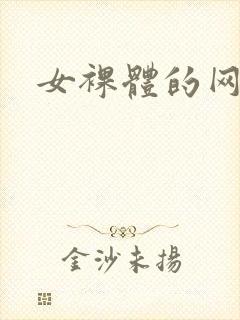 女裸体的网站