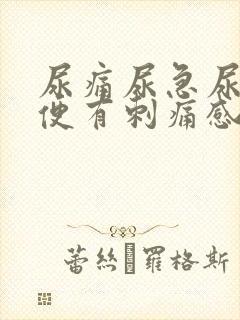 尿痛尿急尿血小便有刺痛感吃什么药封面