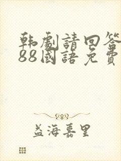 韩剧请回答1988国语免费观看全集封面