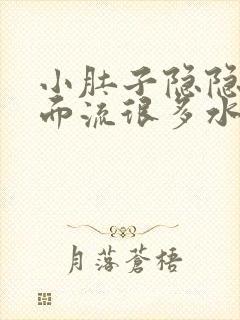 小肚子隐隐疼下面流很多水