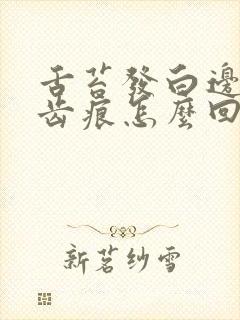 舌苔发白边上有齿痕怎么回事