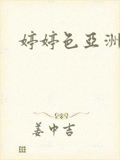 婷婷色亚洲av封面