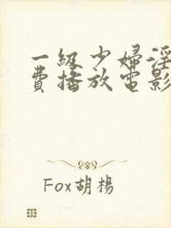 一级少妇淫片免费播放电影