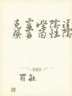 克霉唑阴道片治疗霉菌性阴炎效果好吗