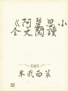 《阿丽思小姐》全文阅读