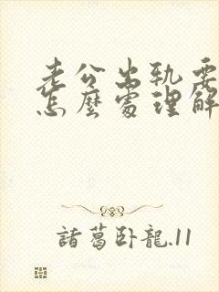 老公出轨要离婚怎么处理解决最好