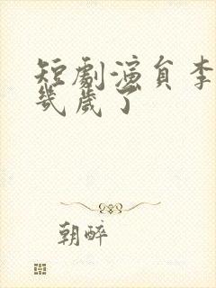 短剧演员李昱潼几岁了