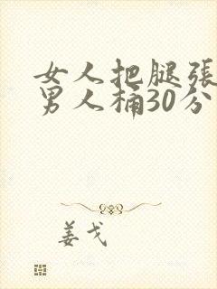 女人把腿张开让男人桶30分钟