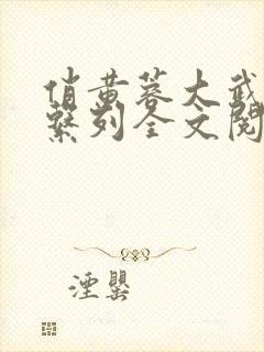 俏黄蓉大武小武系列全文阅读