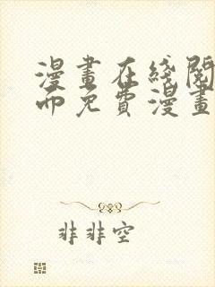 漫画在线阅读页面免费漫画入口页面弹窗