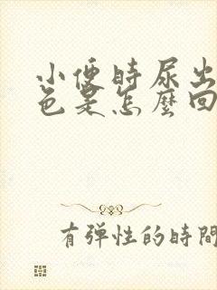 小便时尿出淡红色是怎么回事