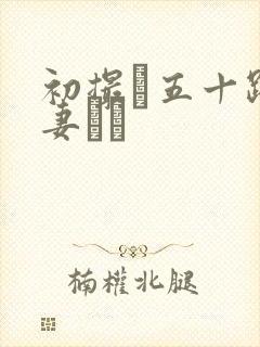 初撮り五十路人妻ドキ