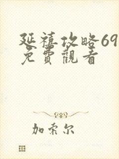 延禧攻略69集免费观看