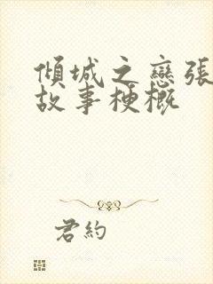 倾城之恋张爱玲故事梗概