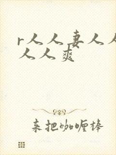 r人人妻人人澡人人爽封面