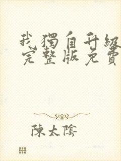 我独自升级漫画完整版免费阅读封面