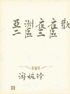 亚洲夜夜欢一区二区三区