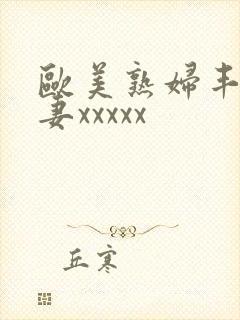 欧美熟妇丰满人妻xxxxx