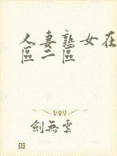 人妻熟女在线一区二区