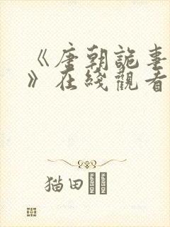 《唐朝诡事录4》在线观看高清免费版