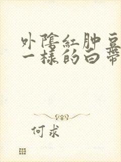 外阴红肿豆腐渣一样的白带