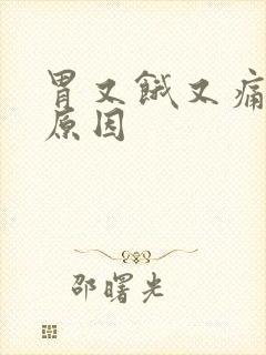 胃又饿又痛什么原因