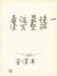 毒液最后一舞高清完整版