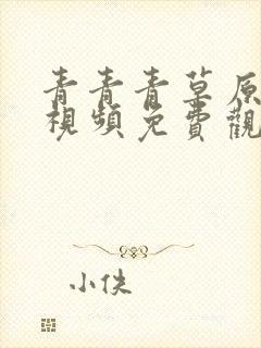 青青青草原在线视频免费观看视频