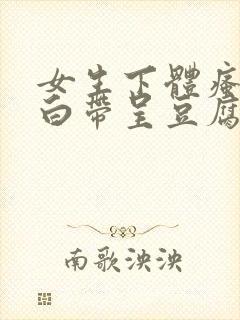 女生下体瘙痒,白带呈豆腐渣是怎么引起的